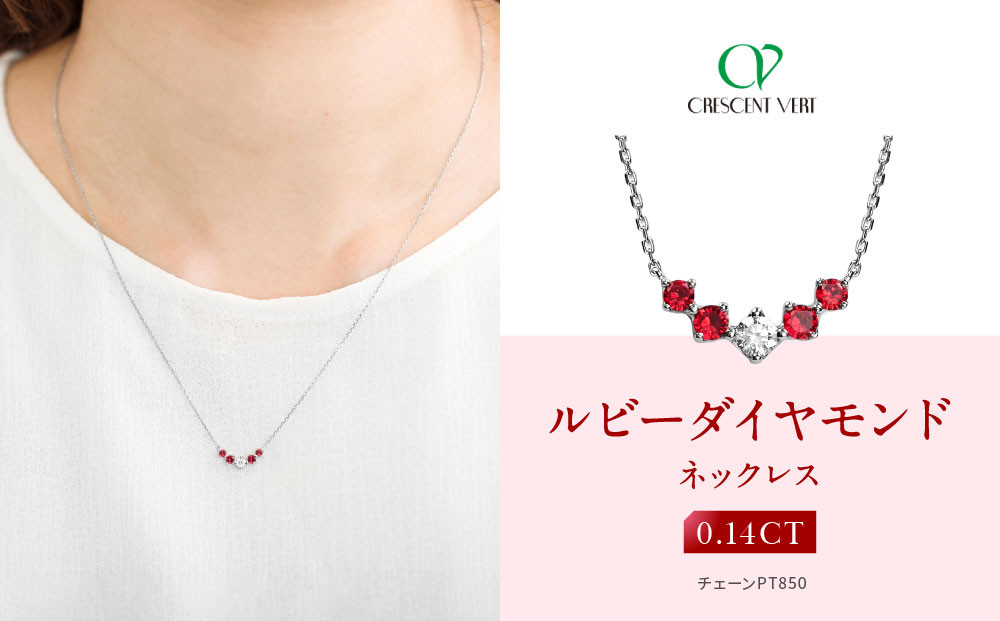 【京セラ】クレサンベール〈ルビー・天然ダイヤモンド〉ネックレス【カジュアル/プラチナ/7月誕生石】 261009_B-EU136