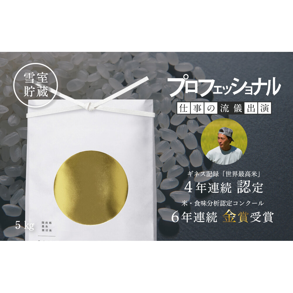 【令和7年産】プロフェッショナル出演 関智晴がつくる最高級 無農薬栽培米5kg  南魚沼産コシヒカリ