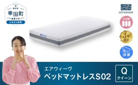 エアウィーヴ ベッドマットレス S02 クイーン ｴｱｳｨｰｳﾞ