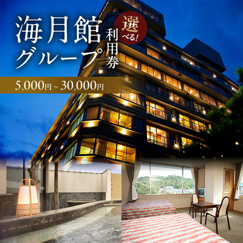 【ふるさと納税】【選べる！】海月館グループ 利用券 5000円 ～ 30000円分 洲本温泉 ホテル 宿 旅行 旅行券 宿泊 宿泊券 温泉 温泉宿泊券 温泉旅行 露天風呂 淡路牛 会席料理 レストラン日帰り入浴 淡路島 洲本市