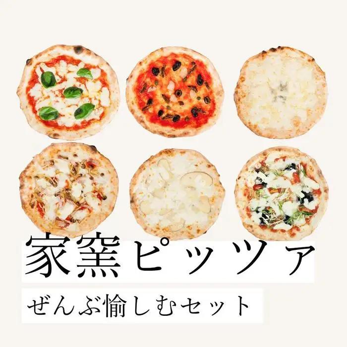 塩麹を練りこんだ本格冷凍ピッツァ！【家窯ピッツァ】ぜんぶ愉しむセット
