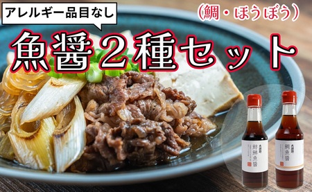 魚醤 2種セット アレルギー品目なし 合計 3本 鯛魚醤 2本 ほうぼう魚醤 1本 魚 醤油 調味料 ナンプラー 旨味 出汁 しょっつる 味噌汁 塩 だし タレ まぐろ たい 千葉県 銚子市 本宮商店