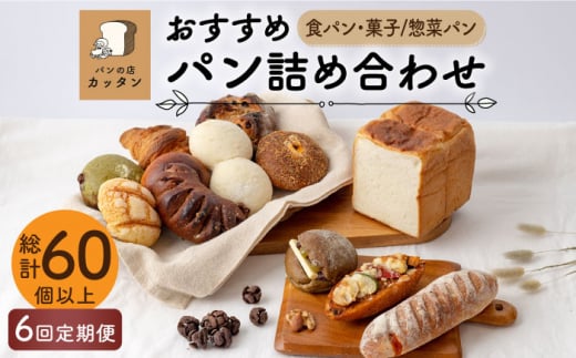 【6回定期便】おすすめ パン 詰め合わせ セット （食パン・菓子/惣菜パン）【パンの店 カッタン】グルメ 美味しい お取り寄せ [MEJ003]