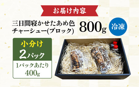 三日寝かせたあめ色チャーシュー400g×2本【無添加・手作り・豚肩ロース】　滋賀県長浜市/さゆりん家[AQAX002]