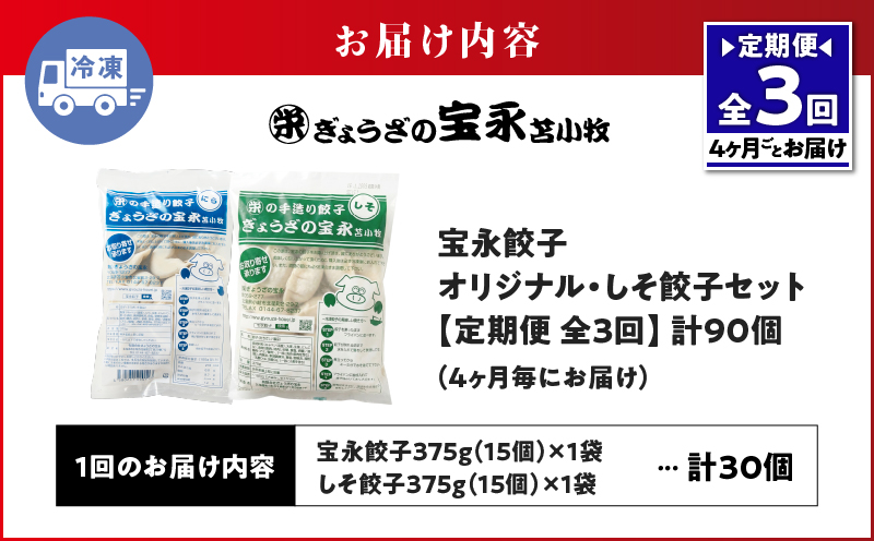 【定期便・全3回 4ヶ月毎】手包み餃子 ぎょうざの宝永 しそ餃子30個セット（宝永餃子15個入×1袋・しそ餃子15個入×1袋）　T004-T04-02-01