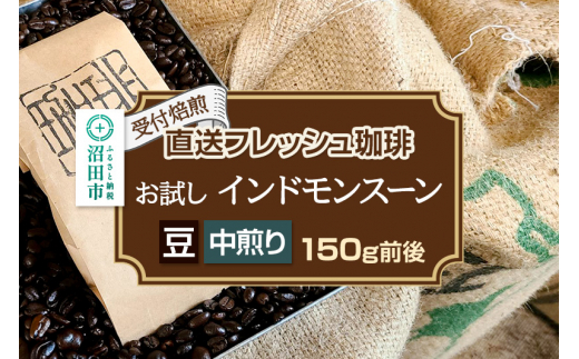 《受付焙煎》直送フレッシュ珈琲 お試し インドモンスーン【豆／中煎り】約150g 珈琲倶楽部 沼田店 [コーヒー 珈琲 coffee]