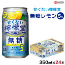 【ふるさと納税】＜甘くない檸檬堂 無糖レモン 5% 350ml×24本＞※翌月末迄に順次出荷します レモンチューハイ レモンサワー ノンシュガー お酒 酎ハイ アルコール 缶 スピリッツ 家飲み 宅飲み 晩酌 キャンプ BBQ コカ・コーラ西条工場で生産 愛媛県 西条市【常温】