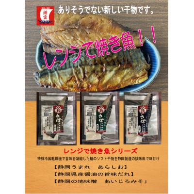 ふるさと納税 静岡市 <潮宝食品>さばソフト干物全3種類合計9切入りギフトセット |  | 01
