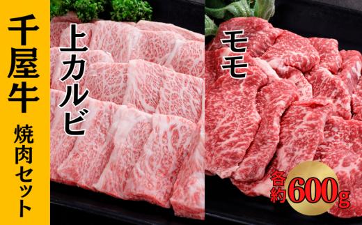 千屋牛 上カルビ・モモ 焼肉セット (上カルビ約600g+モモ約600g)