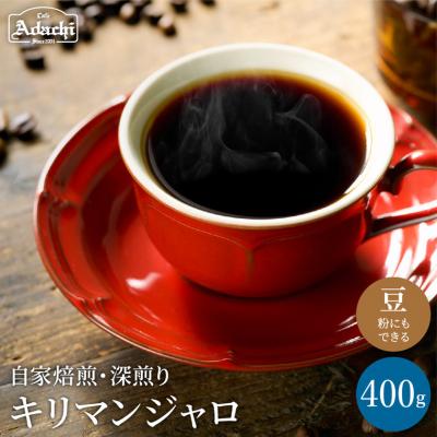 ふるさと納税 関市 カフェ・アダチ　コーヒー豆　味わい豊かな深煎り　キリマンジャロ　400g(40杯分)S10-24