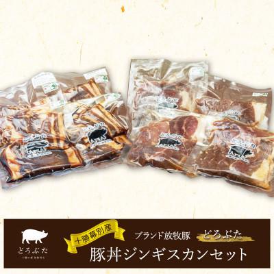 ふるさと納税 幕別町 十勝幕別産ブランド放牧豚(どろぶた)豚丼ジンギスカンセット[53691370]