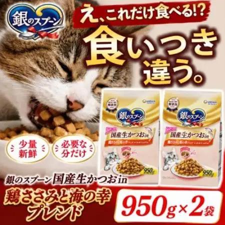ユニ・チャーム 銀のスプーン 国産生かつおin 鶏ささみと海の幸ブレンド 950g×2袋【1748843】