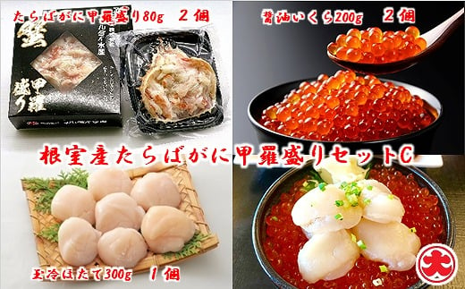 
C-01068 【北海道根室産】たらばがに甲羅盛り80g×2個、ほたて300g×1P、いくら醤油漬200g×2瓶
