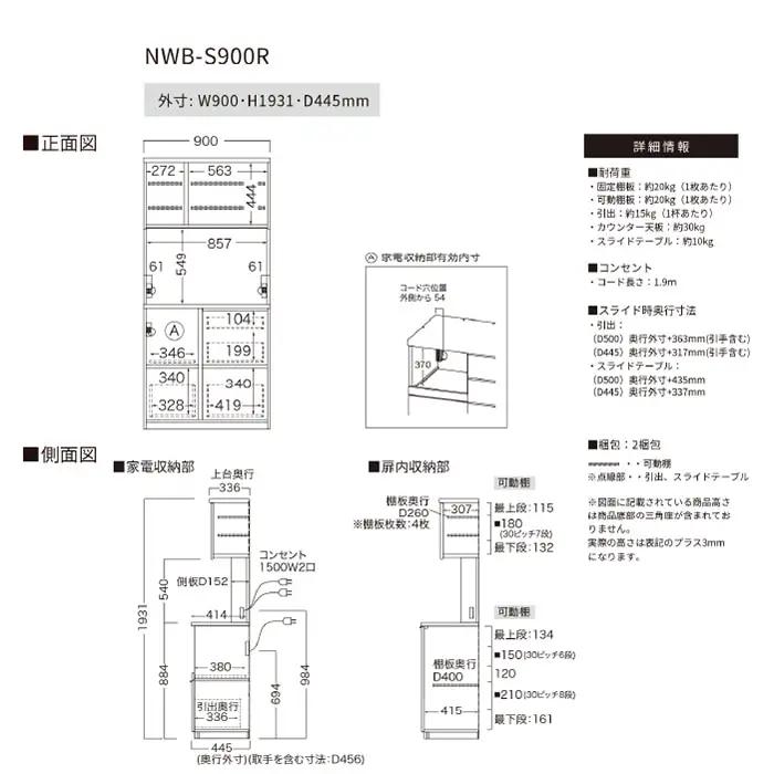 キッチンボード NWB-S900R [No.1080]