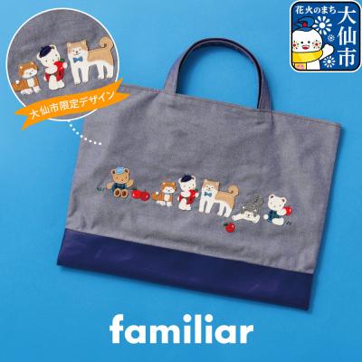 ふるさと納税 大仙市 ファミリアのデニムバッグ [familiar]|22_fam-060101