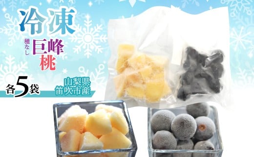 冷凍巨峰、冷凍桃（各5袋） 230-004-d-2