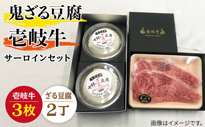 
サーロイン ステーキ 豆腐 プレミア鬼ざる豆腐 壱岐牛 セット Z2-S3 《壱岐市》【中村たんぱく】[JAN027] お肉 国産牛 ステーキ とうふ 豆腐 セット 贈り物 ギフト プレゼント 化粧箱 64000 64000円
