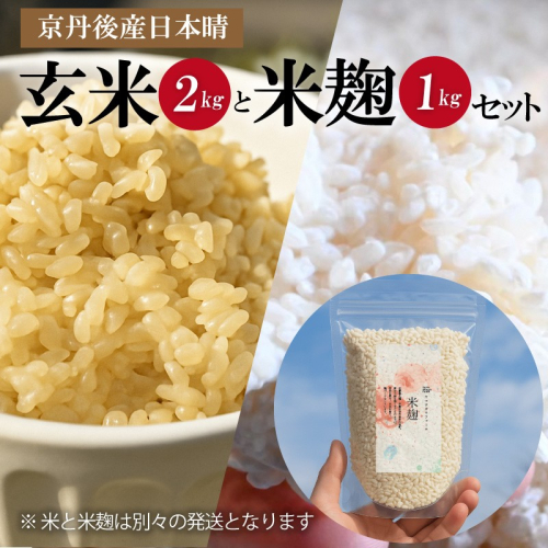 京都・丹後産日本晴（玄米）2kgと米麹1kg（日本晴使用）セット