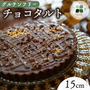 【ふるさと納税】 チョコタルト 15cm タルト ケーキ ホールケーキ グルテンフリー 洋菓子 スイーツ お菓子 おやつ 詰め合わせ 贈答品 ギフト プレゼント ロースイーツ 非加熱 沼津 沼津市 静岡