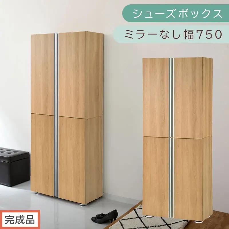 ［完成品でお届け］シューズボックス ミラーなし 幅75cm（オーク）シューズラック 扉付き スリム 12段 靴箱 大容量 木製 シューズボックス 縦長 靴収納棚 下駄箱 ブーツ おしゃれ SKANBM317500-0-OAK