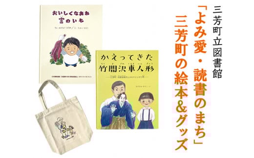 「よみ愛・読書のまち」三芳町の絵本＆グッズ | 本 絵ほん トートバッグ 布バッグ オリジナルグッズ セット ※着日指定不可 FAA-001