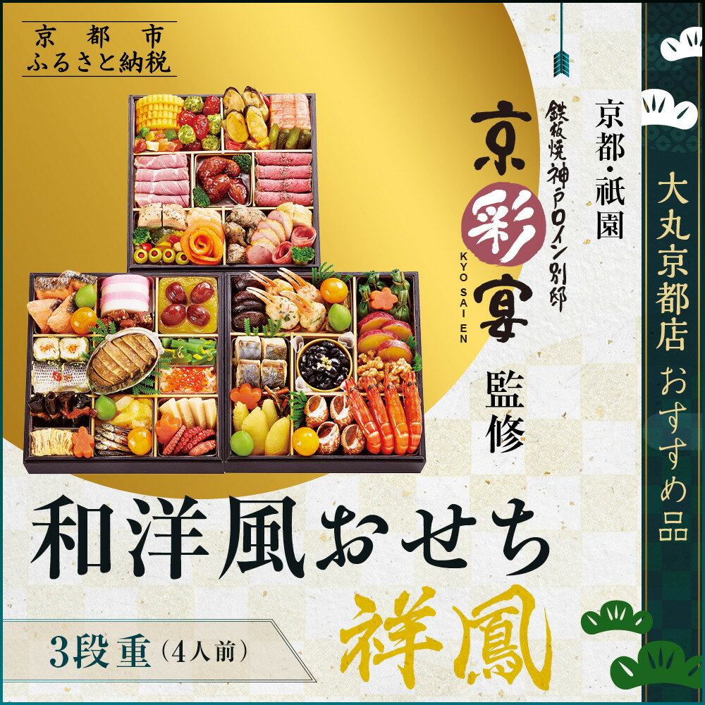 【ふるさと納税】【京都・祇園 京彩宴】監修 和洋風おせち【祥鳳】3段重4人前 ＜大丸京都店おすすめ品＞｜京都 祇園 人気レストラン 本格和洋風おせち グルメ［ 和洋風おせち 三段 4人 56品目 グルメ おいしい 人気 おすすめ 2026 正月 お祝い ふるさと納税 ］