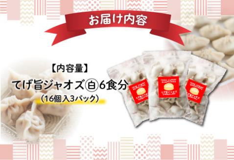 てげ旨ジャオズ【白】6食分（48個入）