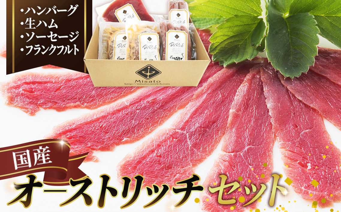 
生ハムとソーセージ・フランク＆ハンバーグセット【国産オーストリッチ】 [No.026]
