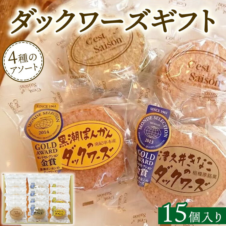【ふるさと納税】ダックワーズギフト　4種15個入箱