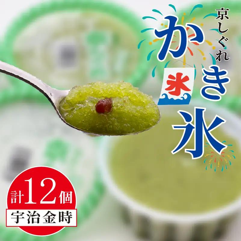 昔ながらのかき氷 京しぐれ 宇治金時 12個入り 京都 八幡市 氷菓 アイス 【かき氷】
