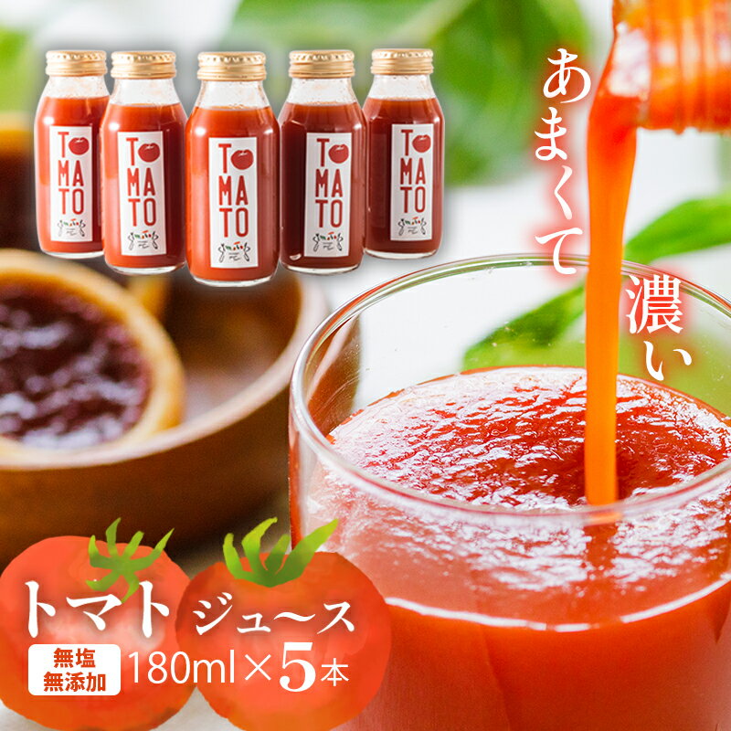 【ふるさと納税】 トマトジュース 180ml × 5本セット まるで食べるトマトジュース【moto farm】 | トマトジュース とまとじゅーす 無塩 無添加 野菜 数量限定 完熟 新鮮 愛媛県 松山市