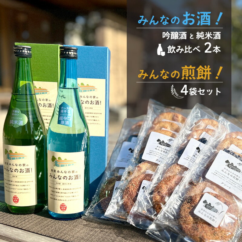 【ふるさと納税】 宮城 日本酒 飲み比べ ＆ お煎餅 セット 超辛口 吟醸酒 720ml 純米酒 720ml 煎餅 6枚入 4袋 お酒 酒 さけ 四合瓶 飲みくらべ 岩沼みんなの家の みんなのお酒 ！ みんなのお煎餅！ 米菓 醤油 海苔 ざらめ 七味 せんべい お煎餅 おやつ 茶菓子 宮城県 岩沼市