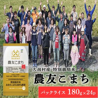 ふるさと納税 大潟村 特別栽培米 農友こまち パックライス　180g×24P◆秋田県大潟村