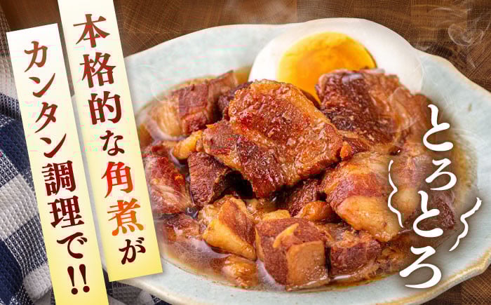 国産 豚の角煮250g×4袋　常温 長期保存 レトルト 電子レンジ