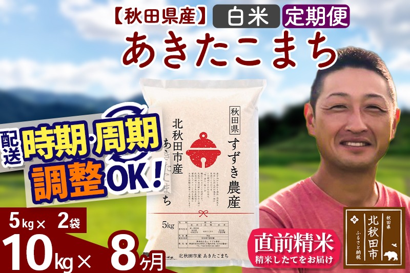 ※令和7年産※《定期便8ヶ月》秋田県産 あきたこまち 10kg【白米】(5kg小分け袋) 2025年産 お届け時期選べる お届け周期調整可能 隔月に調整OK お米 すずき農産|szap-10608