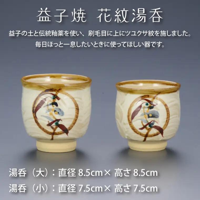 益子焼 湯呑 花紋 益子町 BA001