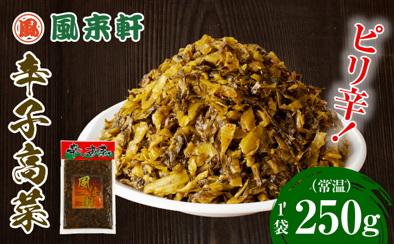 濃厚とんこつ風来軒 辛子高菜（常温）250g×1袋 高菜 国産 漬物 風来軒 辛子高菜 ピリ辛 一味唐辛子 唐辛子 おつまみ つまみ おかず ご飯のお供 常温 九州 グルメ お取り寄せ お取り寄せグル