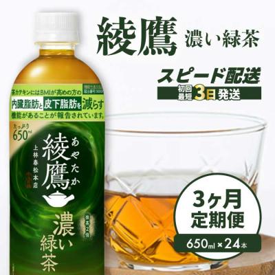 ふるさと納税 三原市 【3か月定期便】綾鷹濃い緑茶650ml 24本 PET [014-094]