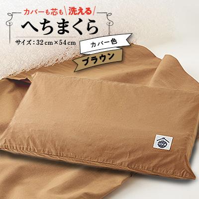 ふるさと納税 上郡町 洗えるまくら　へちまくら(カバー色:ブラウン)