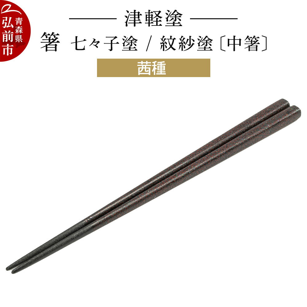 【ふるさと納税】津軽塗 箸 七々子塗／紋紗塗 茜種（中箸)