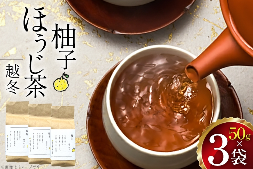 
                  茶 茶葉 ほうじ茶 ゆず 九州 柚子ほうじ茶 50g×3袋  [東坂茶園 長崎県 東彼杵町 hs42bag690003] ほうじ茶 ゆず 柚子 そのぎ茶 焙じ茶 銘茶 セット
                