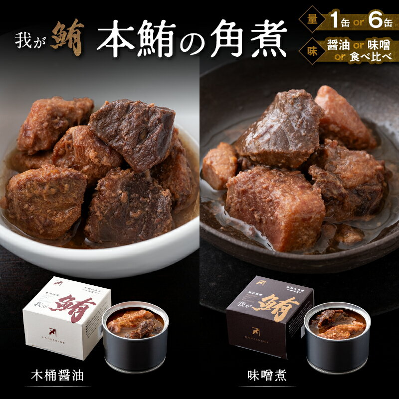 【ふるさと納税】＜選べる種類・容量＞ 我が鮪 本鮪の角煮 木桶醤油 味噌煮 1缶 or 6缶 まぐろ 鮪 本鮪 缶詰 血合い肉 鮪缶詰 加工品 中トロ DHA EPA 魚 ご飯 おつまみ 希少部位 紙箱 木箱 カネシメ 神奈川県 三浦市 おすすめ ランキング プレゼント ギフト