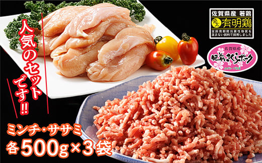 佐賀県産 肥前さくらポーク（500g×3袋）と佐賀県産骨太有明鶏ササミ（500g×3袋）のセット _b-343