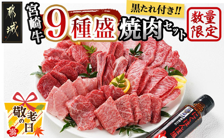 【敬老の日】【数量限定】宮崎牛9種盛り焼肉セット≪9月11日～15日お届け≫_22-3101-KG_(都城市) 宮崎牛 ラムシン マルシン イチボ サーロイン ザブトン 肩ロース ショートリブ カルビ 内モモ ギフト 贈答用