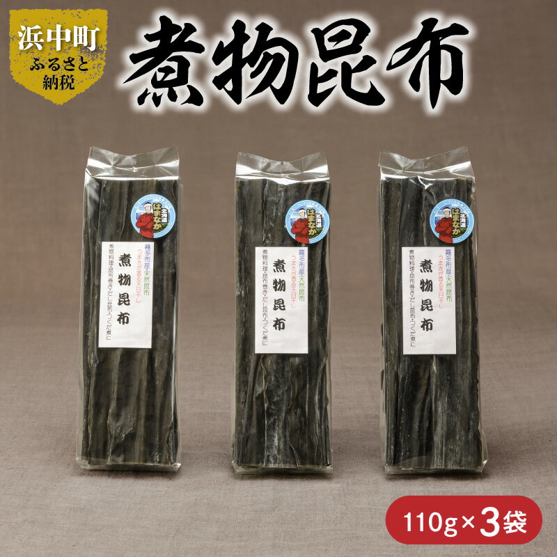 【ふるさと納税】数量限定 煮物昆布 110g 3袋 昆布 こんぶ 食品 国産 葉2等 食物繊維 ビタミン ミネラル 海藻 海産物 水産物 鳥居商店 長昆布 天然 食材 調味料 煮物料理 昆布巻 つくだ煮 佃煮 だし昆布 出汁 おすすめ お取り寄せ グルメ 北海道 浜中町 送料無料