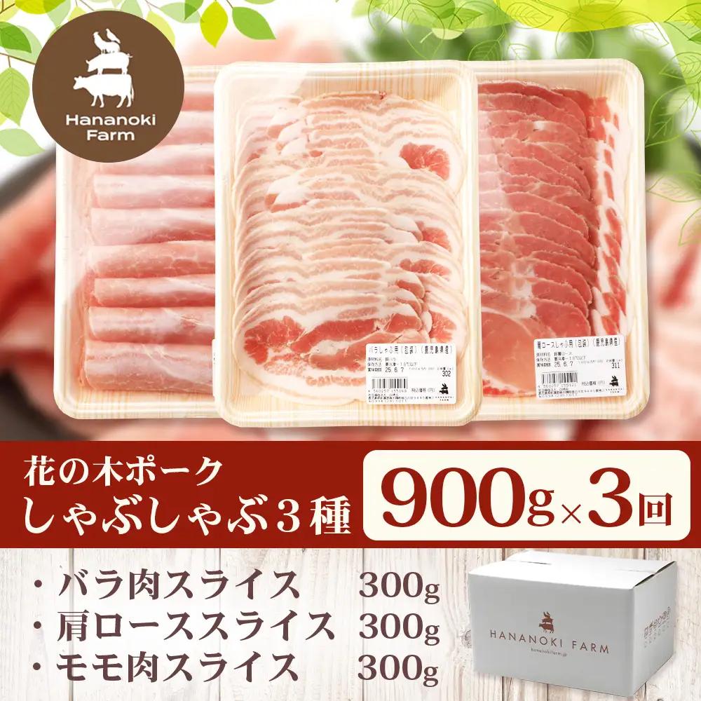 《全3回定期便》2ヶ月に１回お届け　花の木農場【豚しゃぶセット】3種 約900g HK-20│定期便 豚肉 しゃぶしゃぶ 豚しゃぶ スライス バラ ロース モモ 鍋 肉 国産 ノウフク 農福連携 鹿児