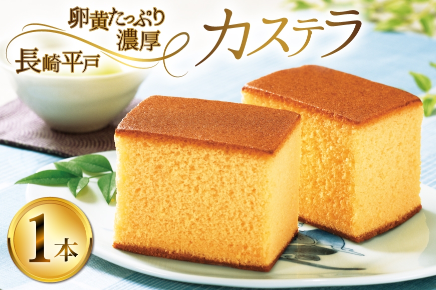 カステラ 長崎 長崎平戸 カステラ 1本 約 400g [つたや總本家 長崎県 平戸市 hr42bgy410488] お菓子 菓子 スイーツ 焼き菓子 焼菓子 おやつ