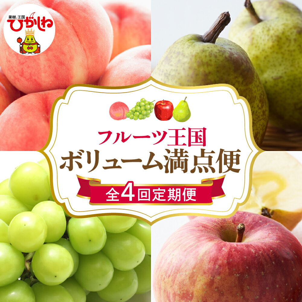 【ふるさと納税】［定期便 全4回］ 2025年 フルーツ王国 ボリューム満点便 / 桃 白桃 ぶどう シャインマスカット マスカット 西洋梨 洋梨 ラフランス りんご ふじりんご ルーツ 果物 くだもの 取り寄せ グルメ ご当地 特産 産地直送 送料無料 山形 東根市