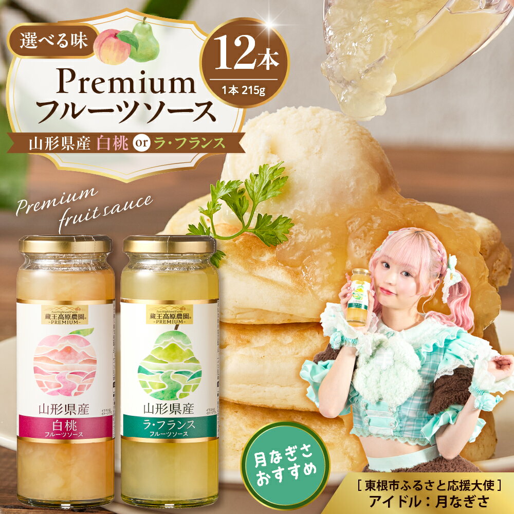 【ふるさと納税】《2種から選べる》PREMIUM フルーツソース 215g × 12本 ( 選べる種類 : 白桃 / ラ・フランス ) / 桃 洋なし 洋梨 ピューレ ソース 果物 くだもの フルーツ 贈り物 ギフト 常温保存 人気 惣菜・加工品 山形県 東根市