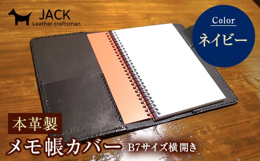 本革製メモ帳カバー B7横開き ＜ネイビー＞ 本革 横開き メモ帳カバー B7 横開き 革製品 贈り物 ギフト 国産 ネイビー F6L-206